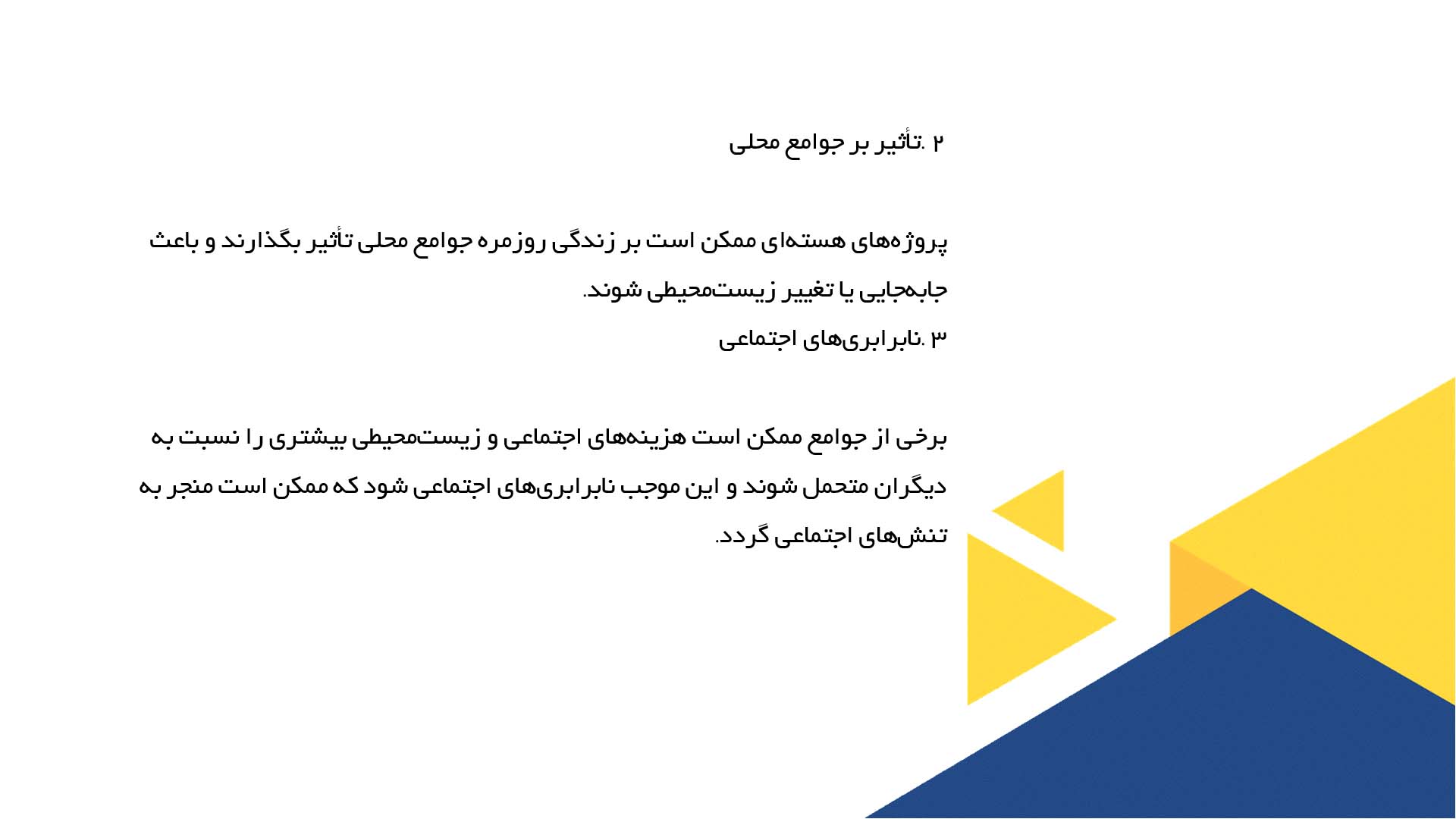 پاورپوینت در مورد چالش‌های ارتباطی و اجتماعی در پروژه‌های هسته‌ای